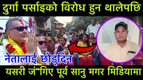 दुर्गा पर्साइको विरोध हुन थालेपछि यसरी जं गिए पूर्व सानु मगर मिडियामा Durgaparsai Youtube