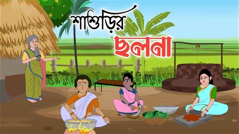 SASURIR CHOLONA Bengali Cartoon 2d Animation Thakumar Jhuli