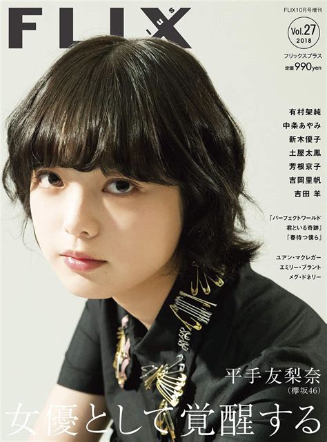 欅坂46平手友梨奈「flix Plus Vol27」表紙＆巻頭特集！ ＜映画『響 Hibiki 』 女優として覚醒する＞ 93発売