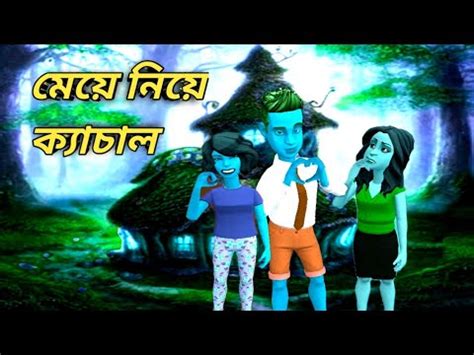 Bangla Cartoon Meye Niye Kechal Animation Youtube