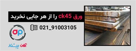 قیمت روز ورق Ck45 اکسین اهواز-ورق کربنی ck45|آهن پیشتاز