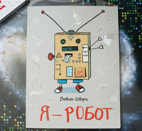 Я - робот, фото обзор книги