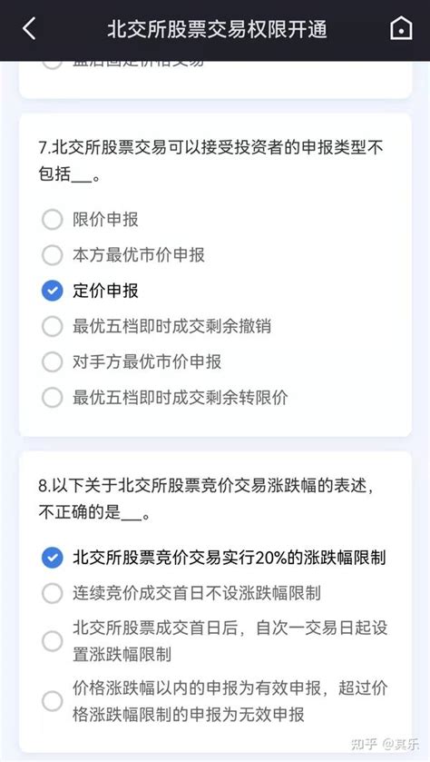 北交所开户知识测评15题答案 知乎