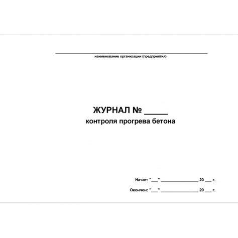 Журнал контроля прогрева бетона