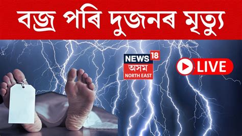 Live Sivasagar ৰ Thunder Strike ত দজনৰ মতয ঘটনকল অঞচলজৰ