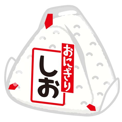 商用フリー無料イラストコンビニおにぎり塩（しお）onigiri006 商用okフリー素材集「ナイスなイラスト」