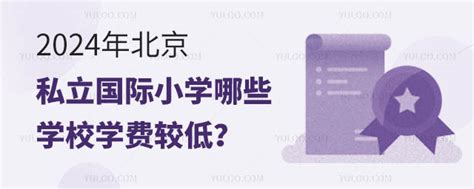 2024年北京私立国际小学哪些学校学费较低？ 育路国际学校网