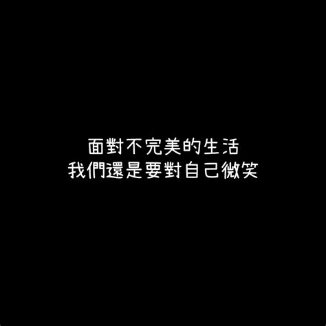 我們都把微笑給了別人，卻忘了替自己保留一個。 木透的沙龍