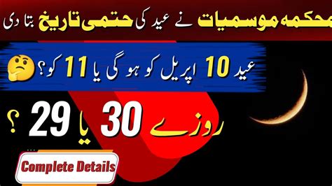 Eid Ul Fitr 2024 Date In Pakistan Latest News Eid Ul Fitr 2024 Date Pak Employees Tv Youtube