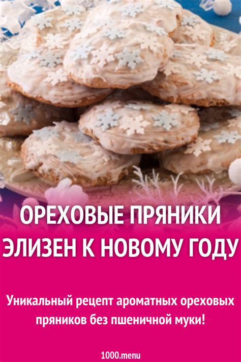 Ореховые пряники Элизен к Новому году рецепт с фото пошагово - 1000.menu