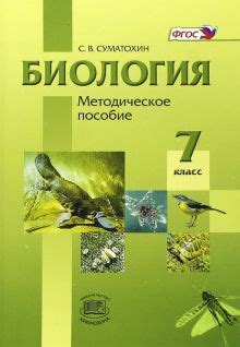 Книга: "Биология. Животные. 7 класс. Методическое пособие. ФГОС ...