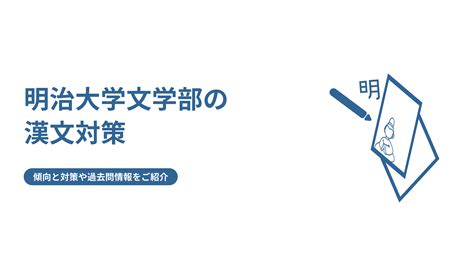 【明治大学文学部の漢文】傾向と対策や過去問情報をご紹介