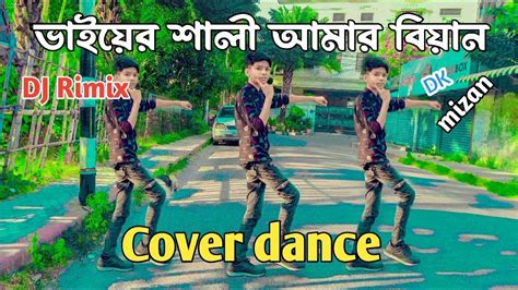 ভাইয়ের শালী আমার বিয়ান। Vaier Shali Go Amar Biyen। Dk Mizan Opi Bangla New Dance Thanks 👍