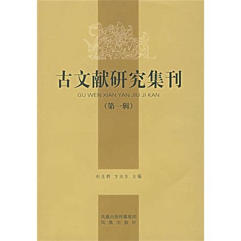 古文献研究集刊（第1辑） 百度百科