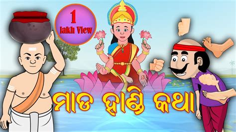 ମାଡ ହାଣ୍ଡି କଥା ଚକୁଳିଆ ପଣ୍ଡା ଓଡ଼ିଆ ଗପ Squirrel Animation Youtube