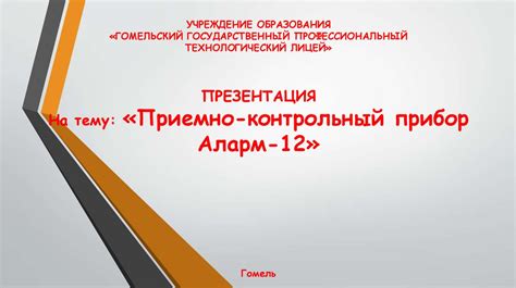 Приемно-контрольный прибор Аларм-12 - презентация онлайн