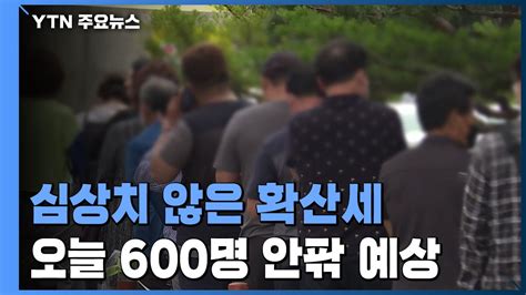 심상치 않은 확산세주말 영향에도 오늘 600명 안팎 Ytn 동영상 Dailymotion