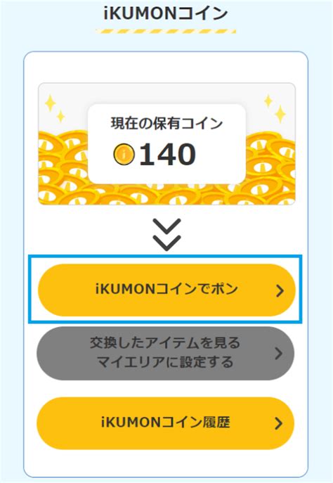 「ikumonコイン」アイテム・マイエリア・アイコンについて Ikumon 公文教育研究会