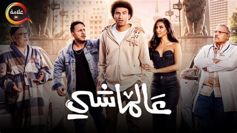 حصرياااا فيلم الضحك و الكوميديا عالماشي بطولة على ربيع ايه سماحة فيلم