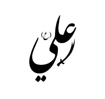 Ya Ali Madad Imam Ali Calligraphy Tattoo Arm Designs Graphic Design