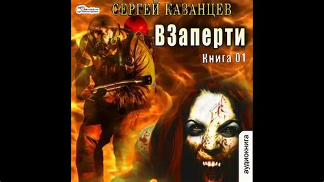 Сергей Казанцев – ВЗаперти (книга 1). [Аудиокнига] - YouTube