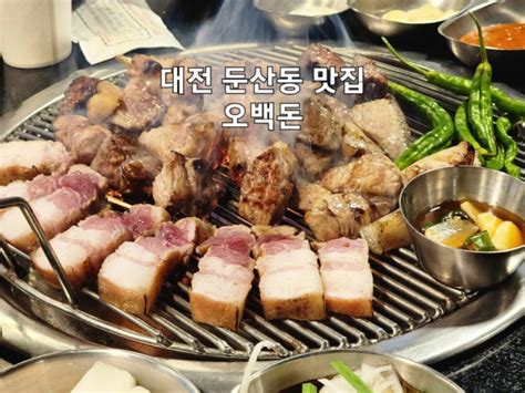 대전 둔산동 맛집 오백돈 네이버 블로그