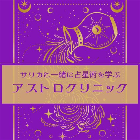 サリカと一緒に占星術を学ぶ ～アストロ・クリニック～ 横浜｜ナディア｜地球雑貨と癒しの空間