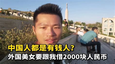 中国人都是有钱人外国美女突然要跟我借2000块人民币情况很紧急 YouTube