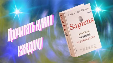 ЮВАЛЬ НОЙ ХАРАРИ КРАТКАЯ ИСТОРИЯ ЧЕЛОВЕЧЕСТВА, КНИГА ОБЯЗАТЕЛЬНА ДЛЯ ...