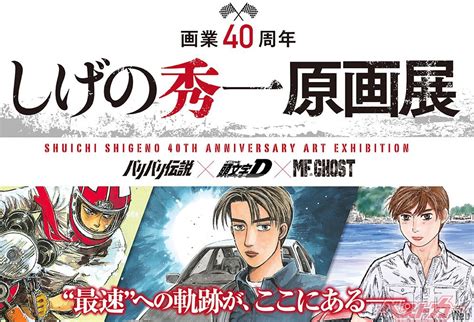 バリ伝が イニdが Mfが しげの秀一画業40周年記念原画展が西武池袋本店で開幕 自動車情報誌「ベストカー」