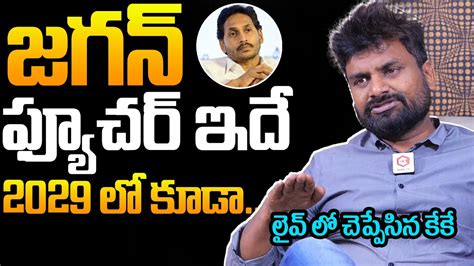 KK Survey CEO Kiran About YS Jagan Future In 2029 KK Survey AP