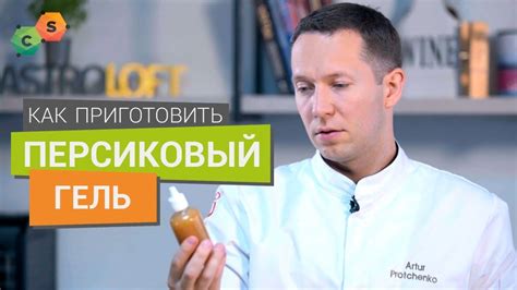 Персиковый гель. Как превратить жидкость в соус используя агар. - YouTube