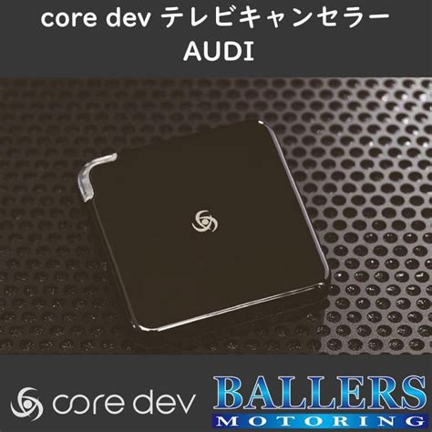 core dev TVC for AUDI テレビキャンセラー MMIナビ搭載車 BALLERS MOTORING