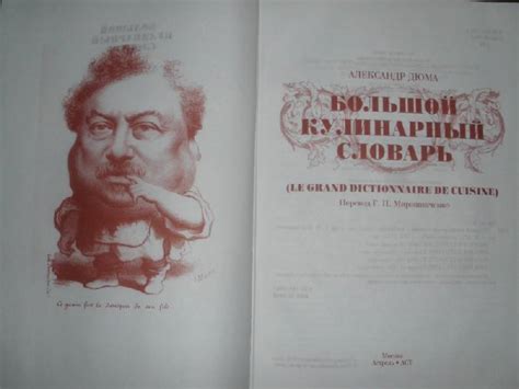 Книга: Большой кулинарный словарь - Александр Дюма. Купить книгу ...