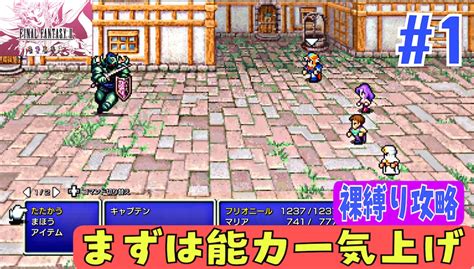 【ff2ピクセルリマスター裸しばり攻略1】装備なし裸しばりで攻略開始！【キャプテン道場編】 あきののんびりゲームブログ