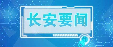 【长安要闻】我市部署防范化解平安威海建设领域“五类风险” 于宁 隐患 行动