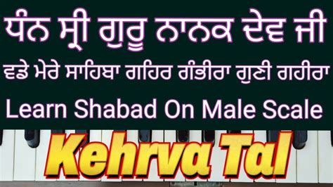 Learn Shabad Wadde Mere Sahiba Gehar Gambhira On Harmonium Male Scale