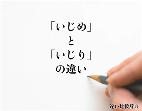 「いじめ」と「いじり」の違いとは？分かりやすく解釈 違い比較辞典