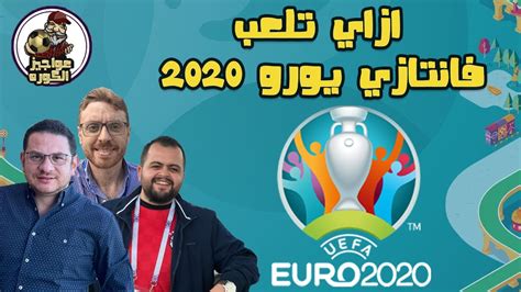 ازاي تلعب فانتازى اليورو 2020 شرح القواعد والخواص نظرة على الفرق