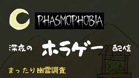 【phasmophobia】久しぶりのホラゲー配信。ハントなんてこわくないのさ。 Youtube