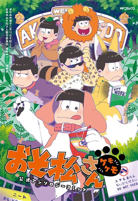 「おそ松さん公式アンソロジーコミック 【ケモケモ】」 「おそ松さん」アンソロが6タイトル同発、いろんな角度から6つ子を堪能 画像