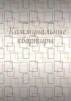 "Коммунальные квартиры" скачать fb2, rtf, epub, pdf, txt книгу Наталия ...