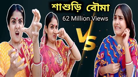 শাশুড়ি Vs বৌমা 🤣 । Bengali Comedy Natak । Viral Comedy Trending