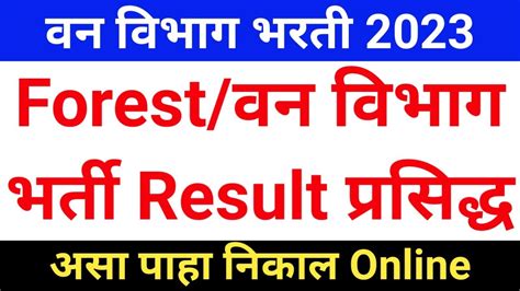 वन विभाग भरती 2023 निकाल जाहिर Van Vibhag Bharti Result 2023 Update