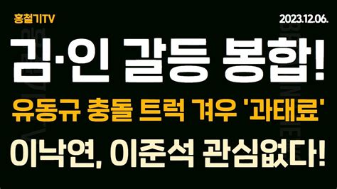 속보 김기현 인요한 갈등 봉합 혁신안 바로 수용못해 이해 바란다 유동규 충돌 트럭 겨우 과태료 블랙박스 보니