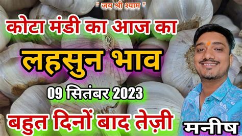 आज का लहसुन भाव कोटा मंडी का लहसुन भाव 9 सितंबर 2023 का लहसुन भाव