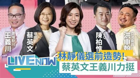 不只總統蔡英文相挺 王義川拍影片力挺！靜宜夜市挺靜儀 選前黃金週大造勢登場 三立新聞全程直播｜【直播回放】20240107｜三立新聞台 Youtube