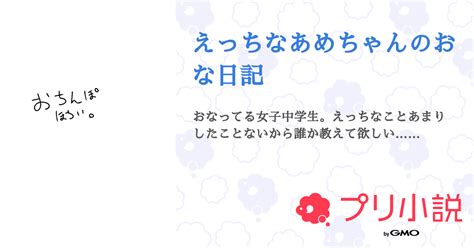 えっちなあめちゃんのおな日記 全8話 【連載中】（いつもあめなあめ🔞🔞🔞さんの小説） 無料スマホ夢小説ならプリ小説 Bygmo