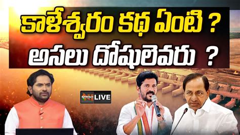 Live Special Debate On Kaleshwaram Project Controversy Telangana