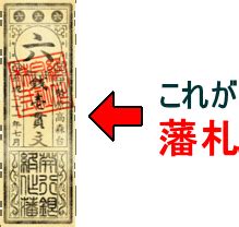 お金の歴史 紙がお金に